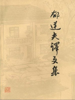 cover image of 郁达夫译文集（Translated Essays of Yu Dafu）